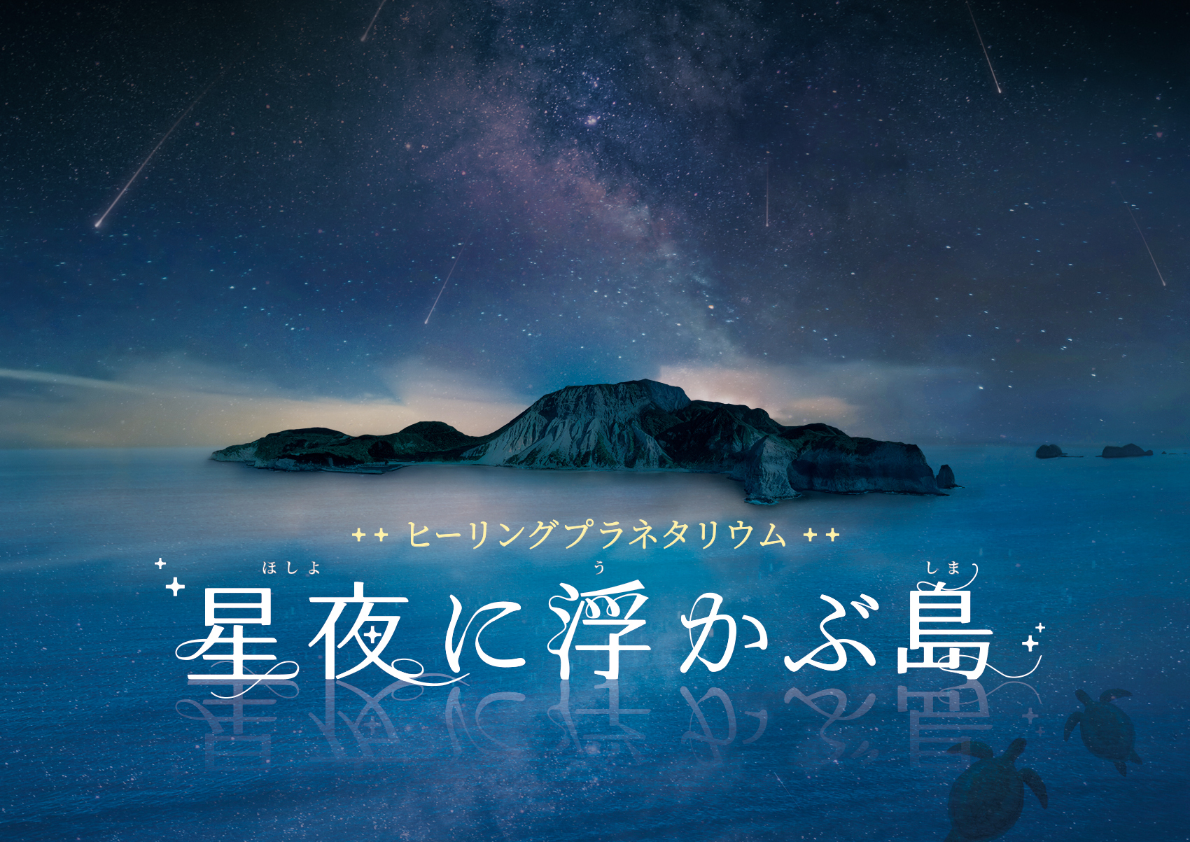 ヒーリングプラネタリウム作品「星夜に浮かぶ島」音楽を制作 | OHATA